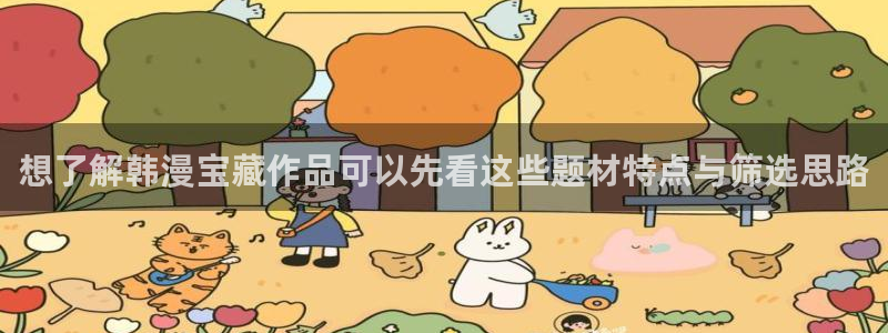羞羞漫画热门漫画大全:想了解韩漫宝藏作品可以先看这些题材特点与筛选思路