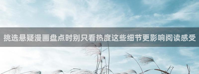 羞羞漫画阅读榜：挑选悬疑漫画盘点时别只看热度这些细节更影响阅读感受