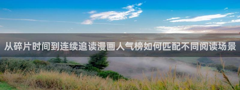 羞羞漫画奇幻漫画:从碎片时间到连续追读漫画人气榜如何匹配不同阅读场景