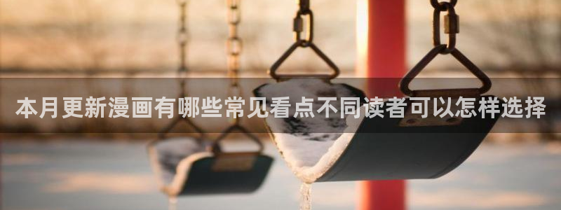 羞羞漫画漫画分类：本月更新漫画有哪些常见看点不同读者可以怎样选择