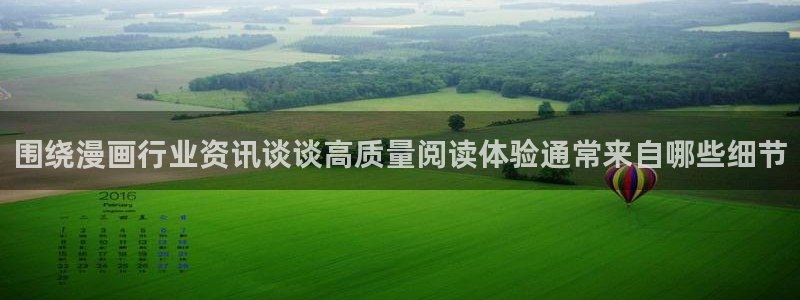 羞羞漫画最新连载漫画：围绕漫画行业资讯谈谈高质量阅读体验通常来自哪些细节