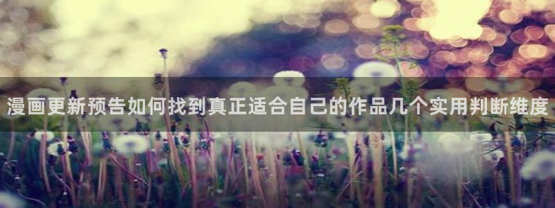 羞羞漫画免费网站导航：漫画更新预告如何找到真正适合自己的作品几个实用判断维度