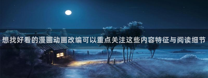 羞羞漫画玄幻漫画：想找好看的漫画动画改编可以重点关注这些内容特征与阅读细节