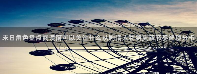 羞羞漫画漫画页面：末日角色盘点阅读前可以关注什么从剧情人物到更新节奏逐项分析