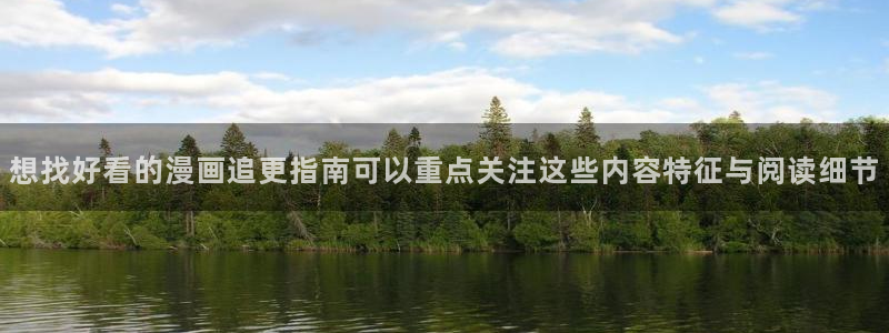 羞羞漫画网页版入口：想找好看的漫画追更指南可以重点关注这些内容特征与阅读细节
