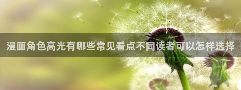 羞羞漫画最新入口：漫画角色高光有哪些常见看点不同读者可以怎样选择