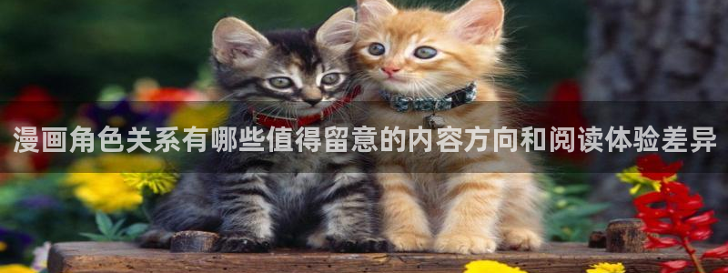 羞羞漫画热门资讯：漫画角色关系有哪些值得留意的内容方向和阅读体验差异