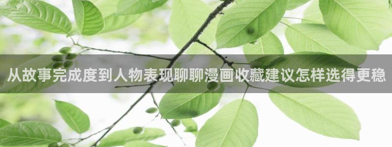 羞羞漫画在线导航：从故事完成度到人物表现聊聊漫画收藏建议怎样选得更稳