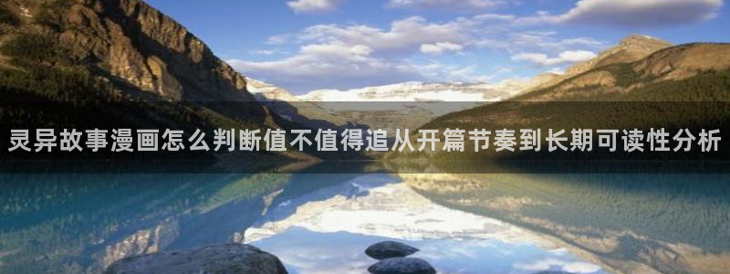 羞羞漫画网页:灵异故事漫画怎么判断值不值得追从开篇节奏到长期可读性分析