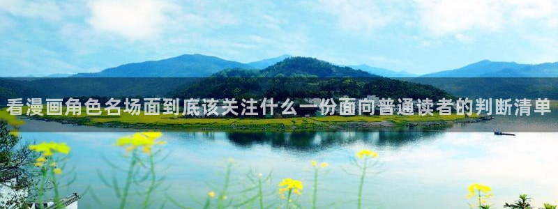 羞羞漫画入口地址：看漫画角色名场面到底该关注什么一份面向普通读者的判断清单