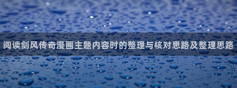 羞羞漫画入口页面：阅读剑风传奇漫画主题内容时的整理与核对思路及整理思路