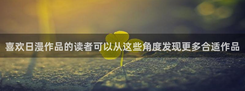 羞羞漫画漫画阅读入口:喜欢日漫作品的读者可以从这些角度发现更多合适作品