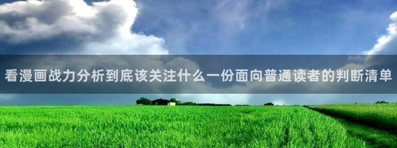 羞羞漫画连载榜:看漫画战力分析到底该关注什么一份面向普通读者的判断清单