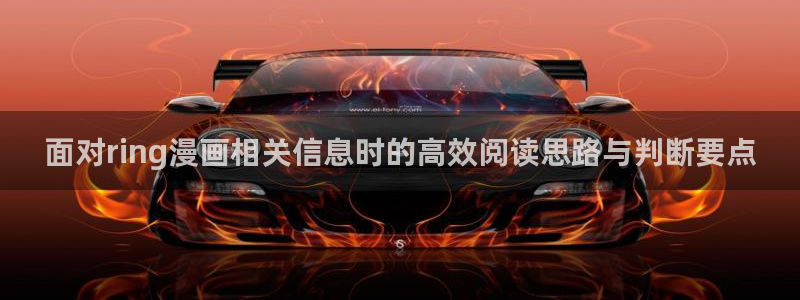 羞羞漫画热门作品推荐：面对ring漫画相关信息时的高效阅读思路与判断要点