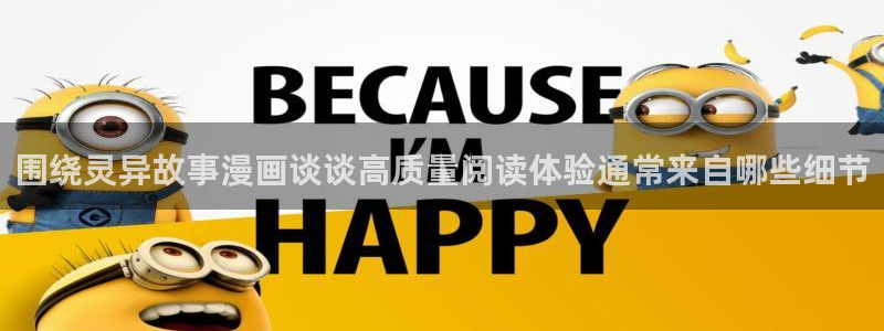 羞羞漫画最新连载：围绕灵异故事漫画谈谈高质量阅读体验通常来自哪些细节