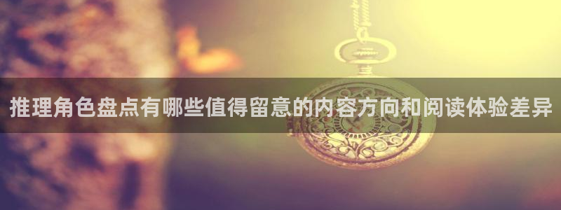 羞羞漫画在线免费看：推理角色盘点有哪些值得留意的内容方向和阅读体验差异